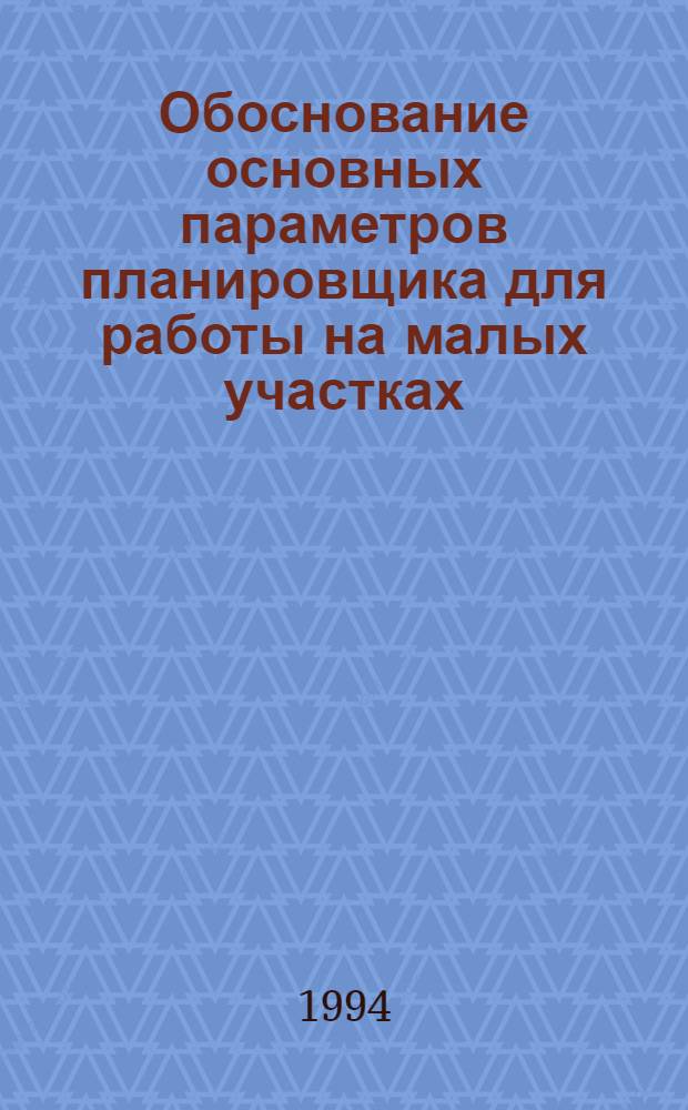 Обоснование основных параметров планировщика для работы на малых участках : Автореф. дис. на соиск. учен. степ. к.т.н