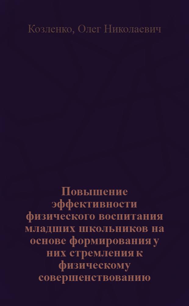 Повышение эффективности физического воспитания младших школьников на основе формирования у них стремления к физическому совершенствованию : Автореф. дис. на соиск. учен. степ. к.п.н