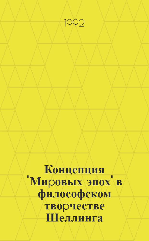 Концепция "Миpовых эпох" в философском твоpчестве Шеллинга : Автореф. дис. на соиск. учен. степ. к.филос.н