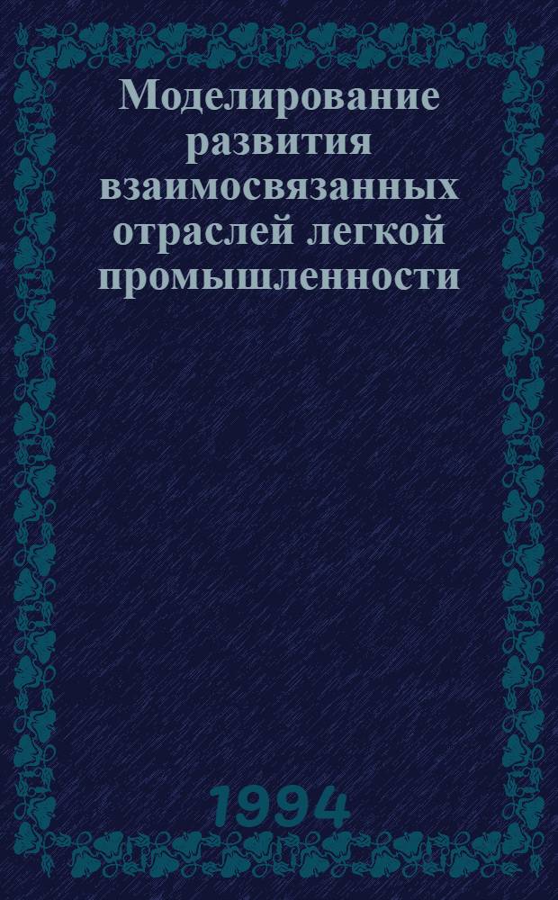 Моделирование развития взаимосвязанных отраслей легкой промышленности: (На материалах Респ. Узбекистан) : Автореф. дис. на соиск. учен. степ. к.э.н