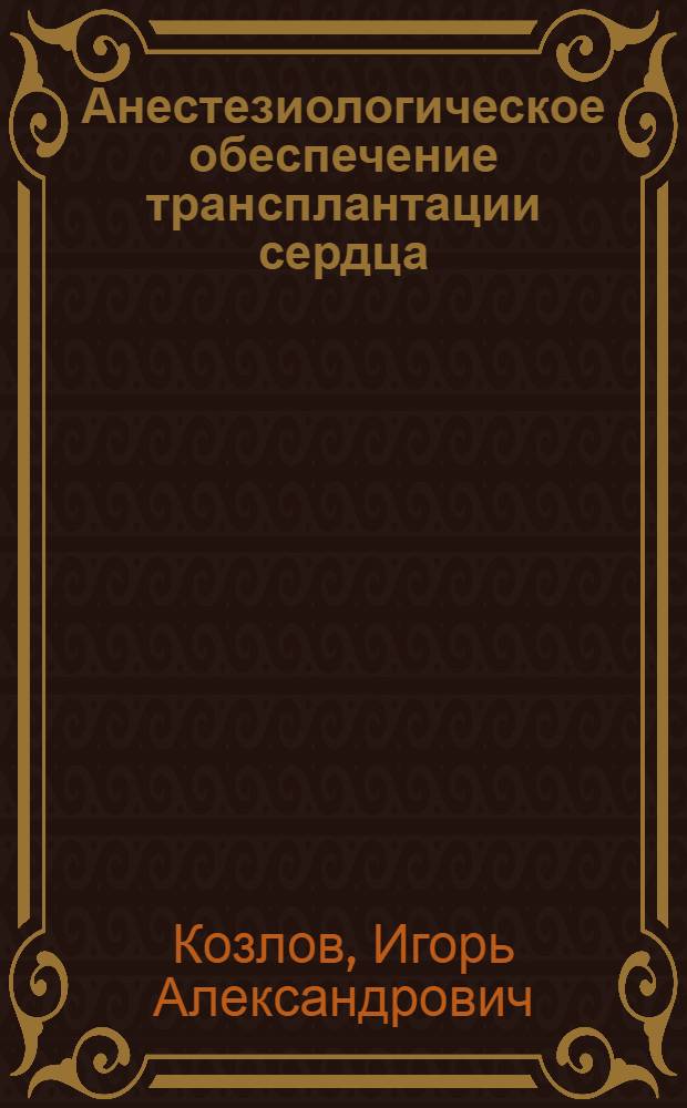 Анестезиологическое обеспечение трансплантации сердца : Автореф. дис. на соиск. учен. степ. д.м.н