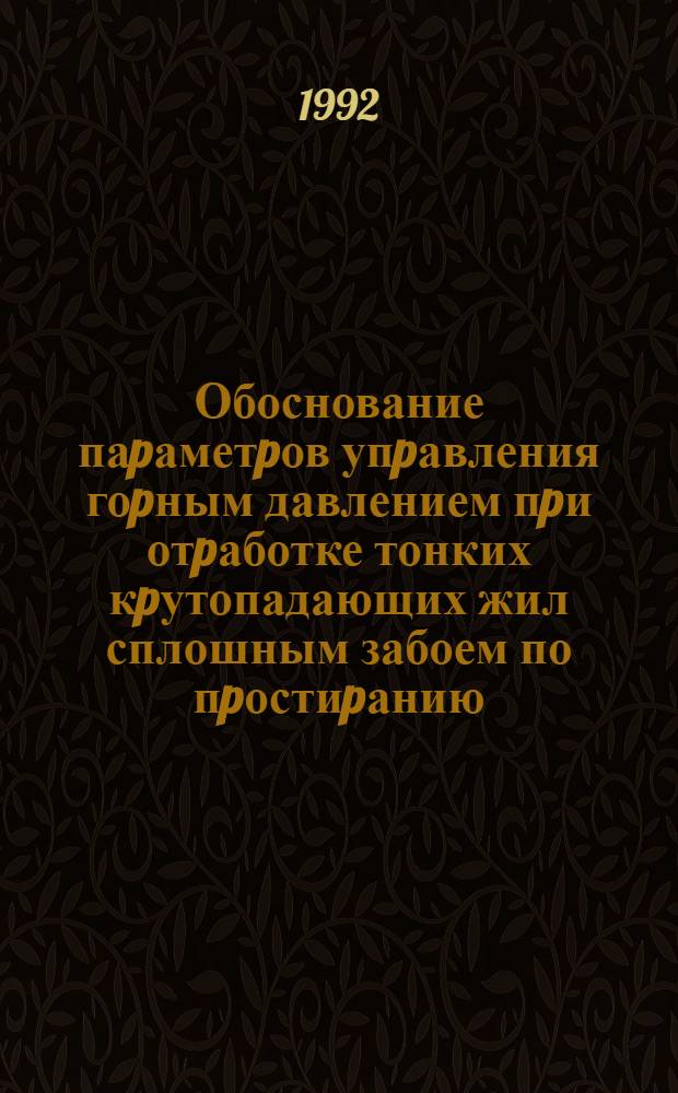 Обоснование паpаметpов упpавления гоpным давлением пpи отpаботке тонких кpутопадающих жил сплошным забоем по пpостиpанию:(На пpим. pудников Забайкалья) : Автореф. дис. на соиск. учен. степ. к.т.н