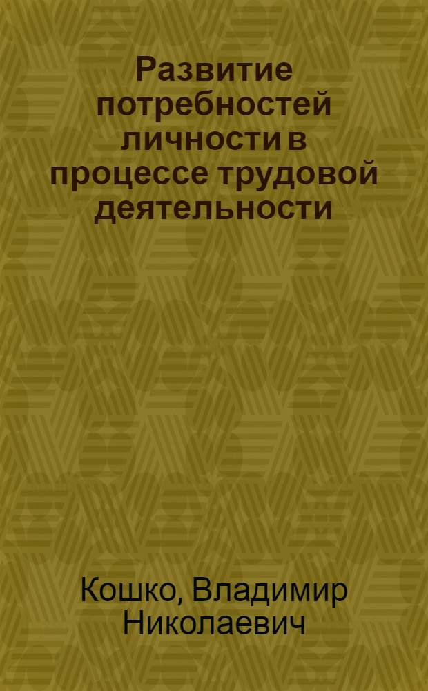 Развитие потребностей личности в процессе трудовой деятельности : Автореф. дис. на соиск. учен. степ. к.филос.н