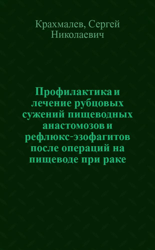 Профилактика и лечение рубцовых сужений пищеводных анастомозов и рефлюкс-эзофагитов после операций на пищеводе при раке : Автореф. дис. на соиск. учен. степ. к.м.н
