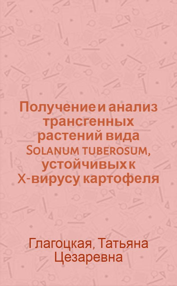 Получение и анализ трансгенных растений вида Solanum tuberosum, устойчивых к X-вирусу картофеля : Автореф. дис. на соиск. учен. степ. к.б.н