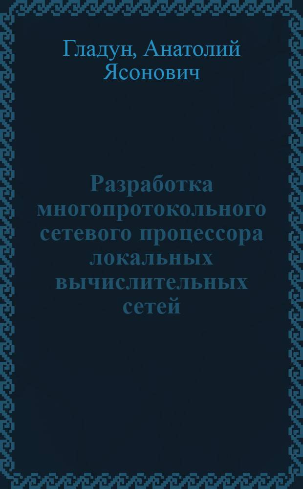 Разработка многопротокольного сетевого процессора локальных вычислительных сетей : Автореф. дис. на соиск. учен. степ. к.т.н