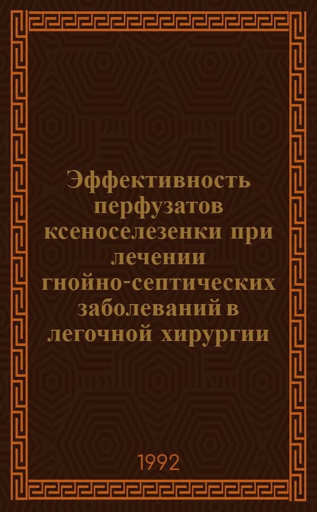 Эффективность перфузатов ксеноселезенки при лечении гнойно-септических заболеваний в легочной хирургии : Автореф. дис. на соиск. учен. степ. к.м.н