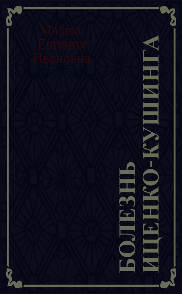 Болезнь Иценко-Кушинга: (Патогенез, клиника, диагностика, лечение) : Автореф. дис. на соиск. учен. степ. д.м.н