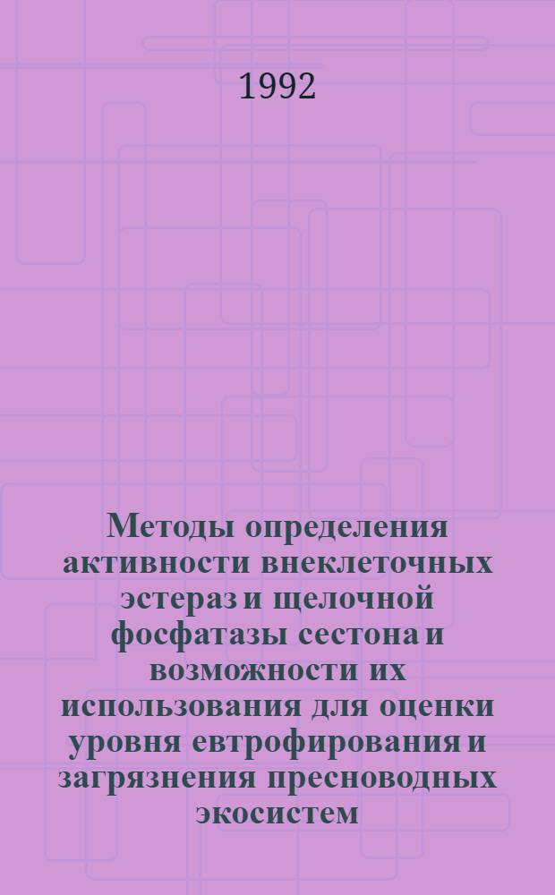 Методы определения активности внеклеточных эстераз и щелочной фосфатазы сестона и возможности их использования для оценки уровня евтрофирования и загрязнения пресноводных экосистем : Автореф. дис. на соиск. учен. степ. к.х.н