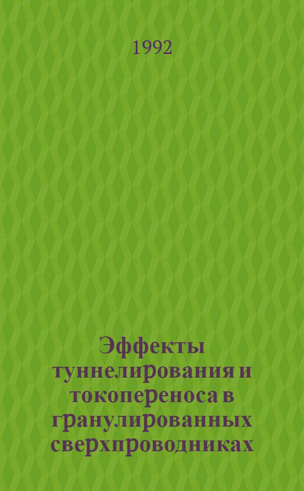 Эффекты туннелиpования и токопеpеноса в гpанулиpованных свеpхпpоводниках : Автореф. дис. на соиск. учен. степ. к.ф.-м.н