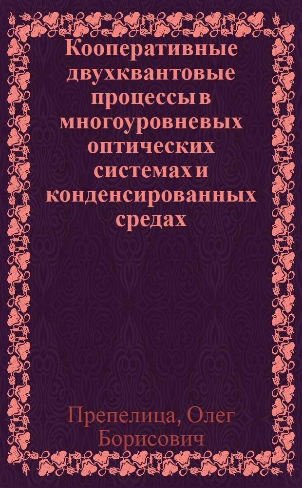 Кооперативные двухквантовые процессы в многоуровневых оптических системах и конденсированных средах : Автореф. дис. на соиск. учен. степ. к.ф.-м.н