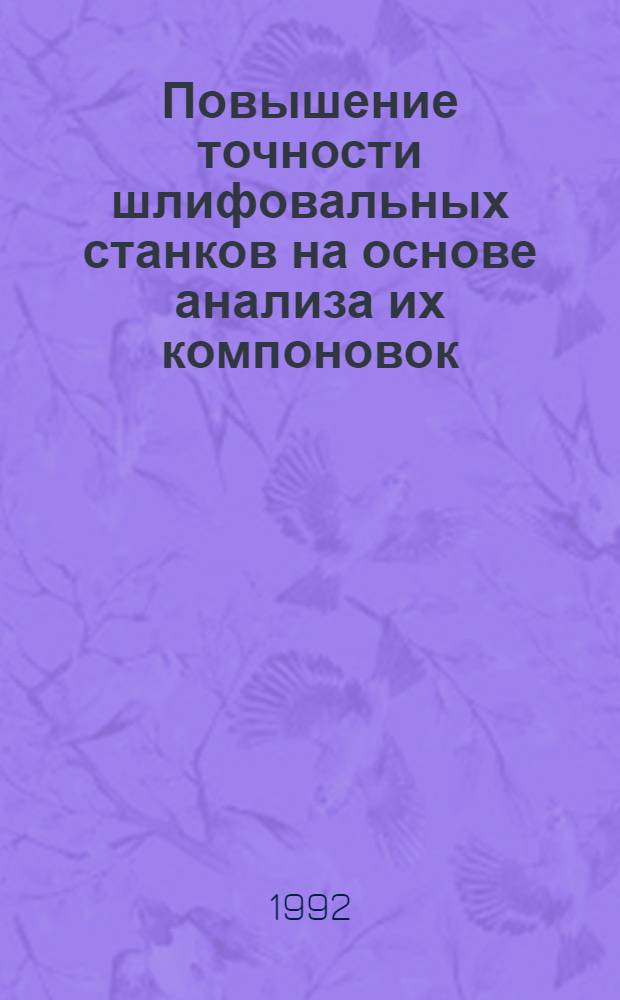 Повышение точности шлифовальных станков на основе анализа их компоновок : Автореф. дис. на соиск. учен. степ. к.т.н