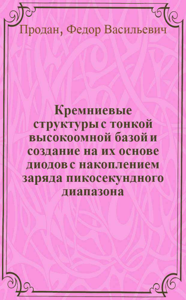 Кремниевые структуры с тонкой высокоомной базой и создание на их основе диодов с накоплением заряда пикосекундного диапазона : Автореф. дис. на соиск. учен. степ. к.т.н