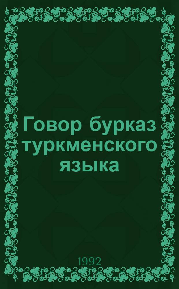 Говор бурказ туркменского языка :(Туркмен. яз.) : Автореф. дис. на соиск. учен. степ. к.филол.н