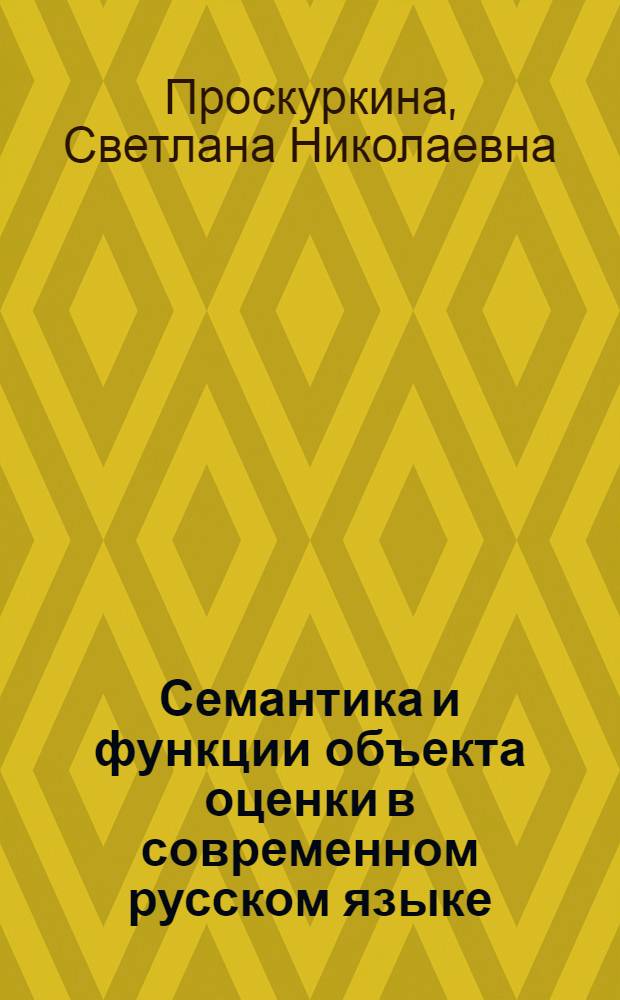 Семантика и функции объекта оценки в современном русском языке : Автореф. дис. на соиск. учен. степ. к.филол.н