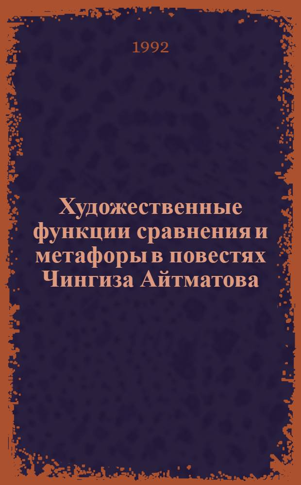 Художественные функции сравнения и метафоры в повестях Чингиза Айтматова : Автореф. дис. на соиск. учен. степ. к.филол.н