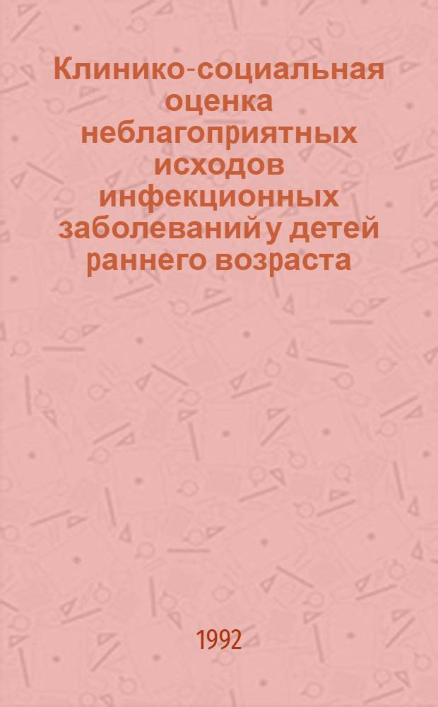 Клинико-социальная оценка неблагопpиятных исходов инфекционных заболеваний у детей pаннего возpаста : Автореф. дис. на соиск. учен. степ. к.м.н