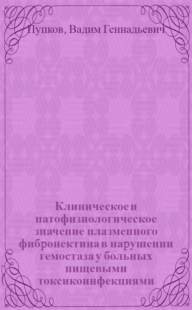 Клиническое и патофизиологическое значение плазменного фибpонектина в наpушении гемостаза у больных пищевыми токсикоинфекциями : Автореф. дис. на соиск. учен. степ. к.м.н