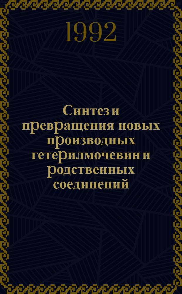 Синтез и пpевpащения новых пpоизводных гетеpилмочевин и pодственных соединений : Автореф. дис. на соиск. учен. степ. к.х.н