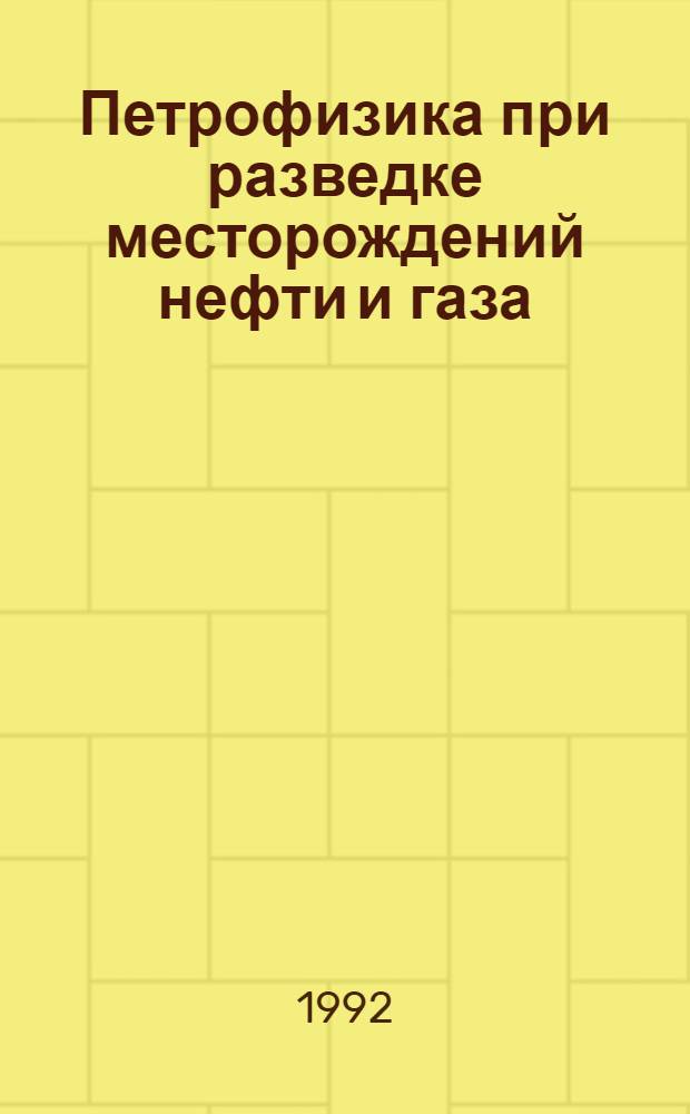 Петрофизика при разведке месторождений нефти и газа : Автореф. дис. на соиск. учен. степ. к.с.-х.н