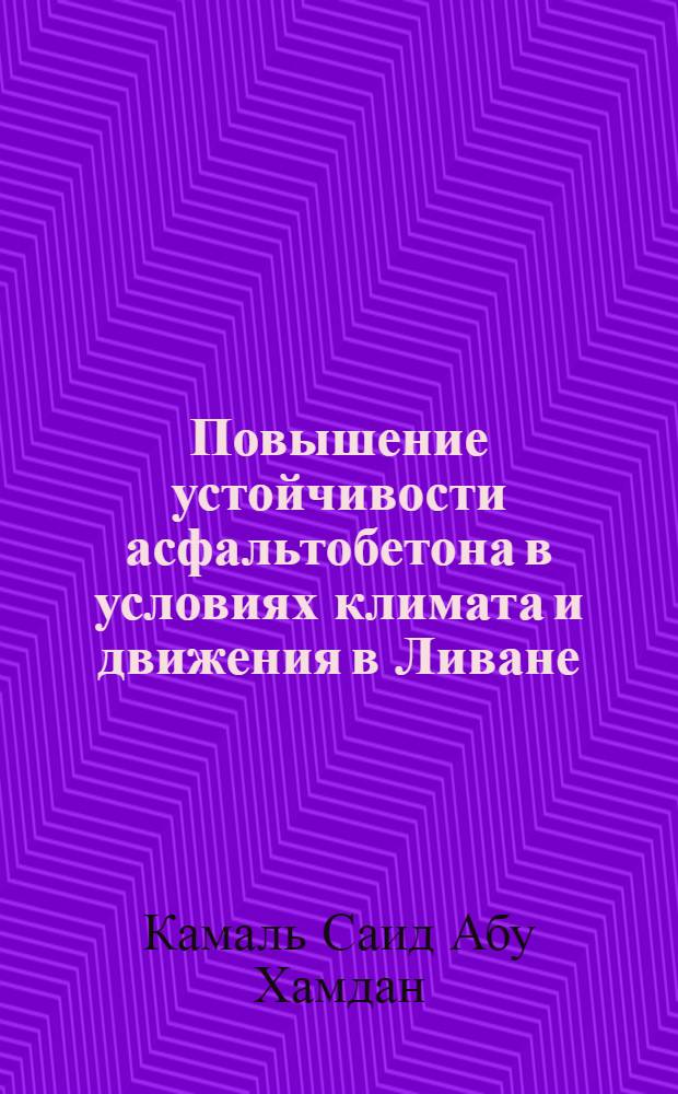 Повышение устойчивости асфальтобетона в условиях климата и движения в Ливане : Автореф. дис. на соиск. учен. степ. к.т.н