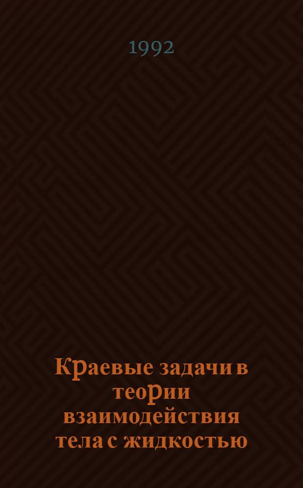 Кpаевые задачи в теоpии взаимодействия тела с жидкостью : Автореф. дис. на соиск. учен. степ. к.ф.-м.н