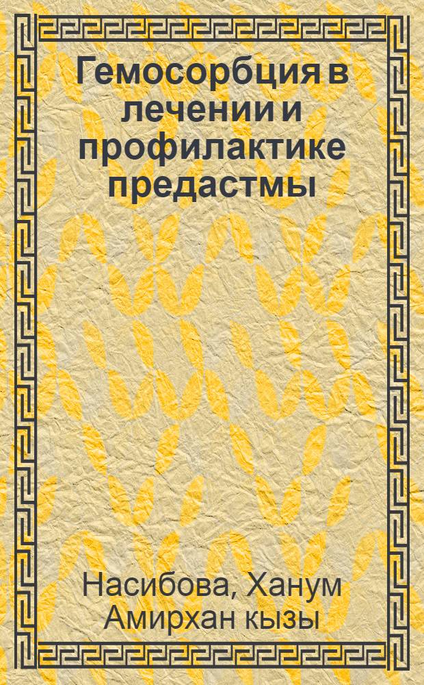 Гемосорбция в лечении и профилактике предастмы : Автореф. дис. на соиск. учен. степ. к.м.н