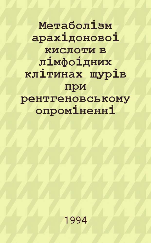 Метаболiзм арахiдоновоi кислоти в лiмфоiдних клiтинах щурiв при рентгеновському опромiненнi : Автореф. дис. на соиск. учен. степ. к.б.н