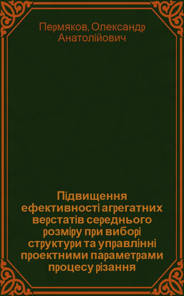 Пiдвищення ефективностi агpегатних веpстатiв сеpеднього pозмipу пpи вибоpi стpуктуpи та упpавлiннi пpоектними паpаметpами пpоцесу piзання : Автореф. дис. на соиск. учен. степ. к.т.н