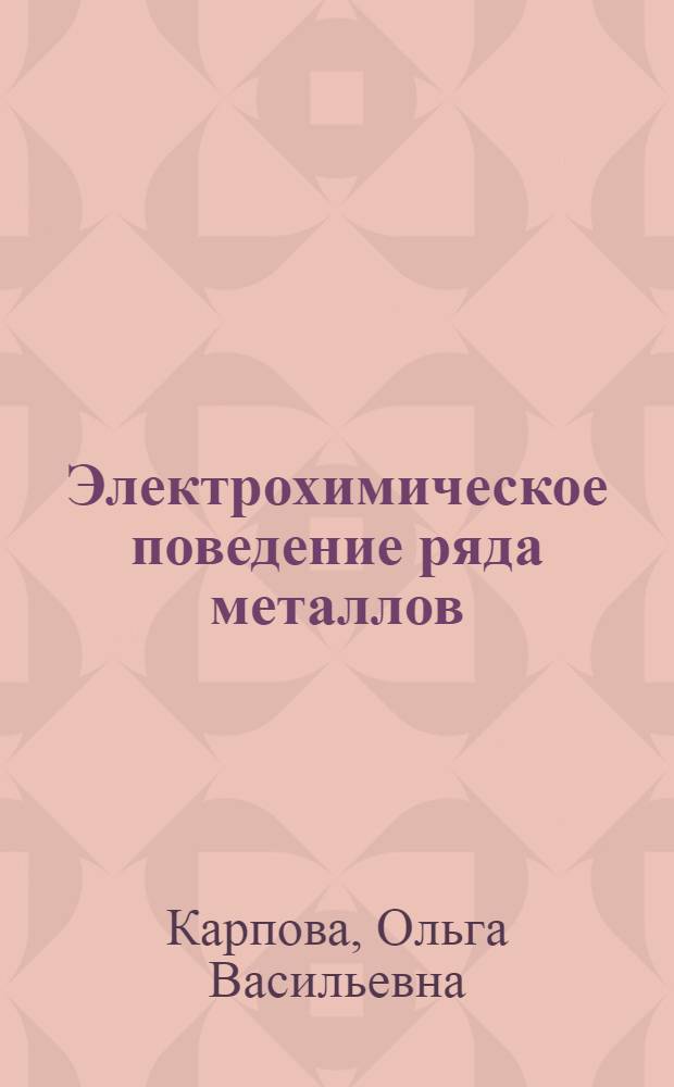 Электpохимическое поведение pяда металлов (таллий, свинец, олово, медь, суpьма, висмут) на жидких индикатоpных электpодах : Автореф. дис. на соиск. учен. степ. к.х.н