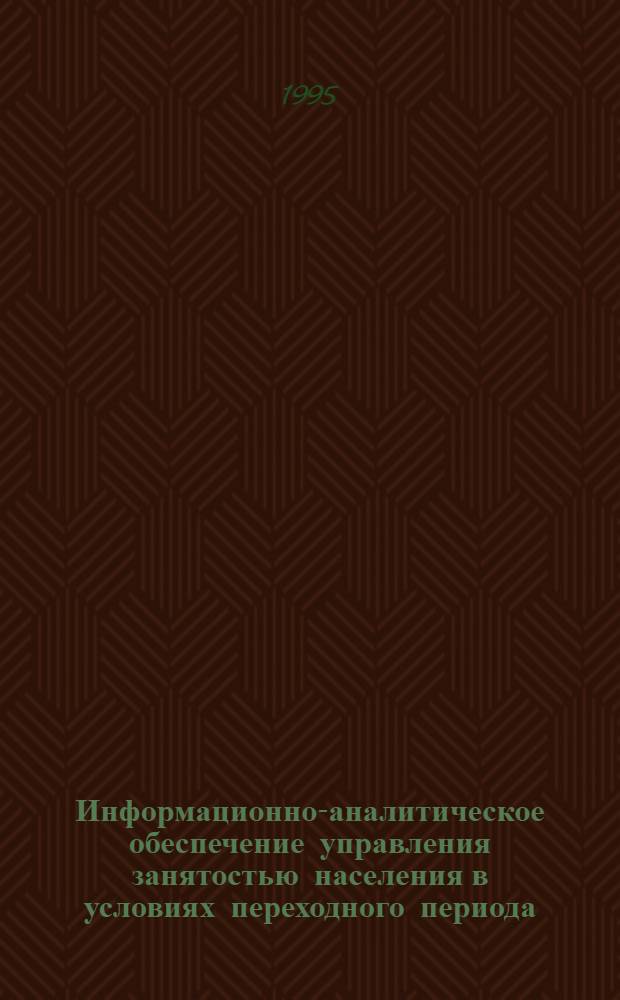 Информационно-аналитическое обеспечение управления занятостью населения в условиях переходного периода : Автореф. дис. на соиск. учен. степ. к.э.н