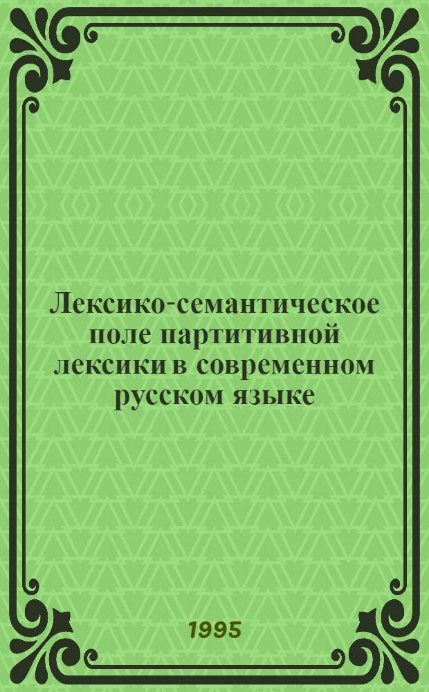 Лексико-семантическое поле партитивной лексики в современном русском языке : Автореф. дис. на соиск. учен. степ. к.филол.н