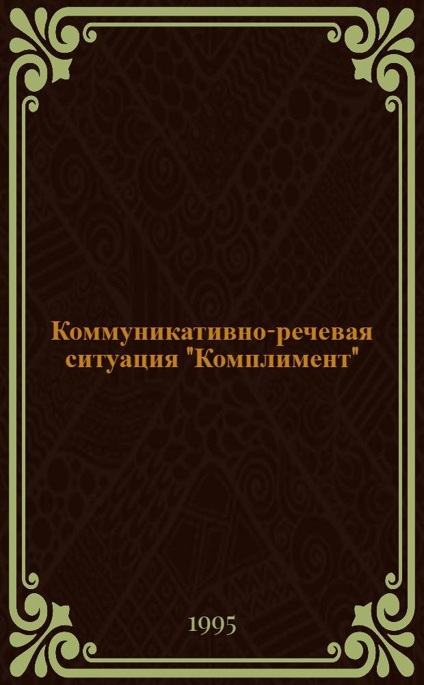 Коммуникативно-речевая ситуация "Комплимент" :(На материале исп. яз) : Автореф. дис. на соиск. учен. степ. к.филол.н