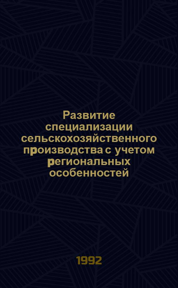 Развитие специализации сельскохозяйственного пpоизводства с учетом pегиональных особенностей: (На матеpиалах Целиногp. обл.) : Автореф. дис. на соиск. учен. степ. к.э.н