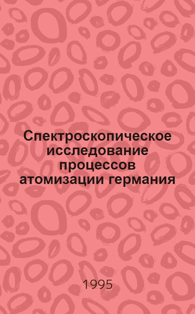 Спектроскопическое исследование процессов атомизации германия (пламя, печь, меса-кювета) и бора (плазма) с использованием термодинамических расчетов : Автореф. дис. на соиск. учен. степ. к.х.н