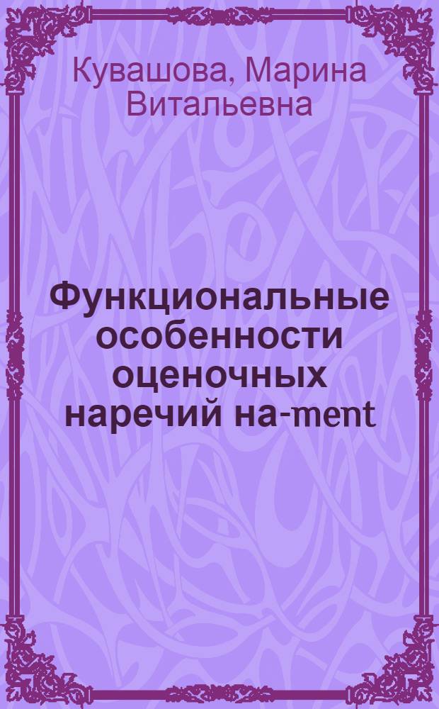 Функциональные особенности оценочных наречий на-ment:(На материале соврем.фр.яз.) : Автореф. дис. на соиск. учен. степ. к.филол.н