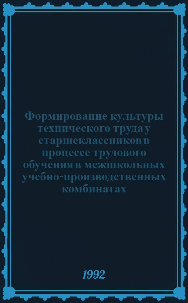 Формирование культуры технического труда у старшеклассников в процессе трудового обучения в межшкольных учебно-производственных комбинатах : Автореф. дис. на соиск. учен. степ. к.п.н