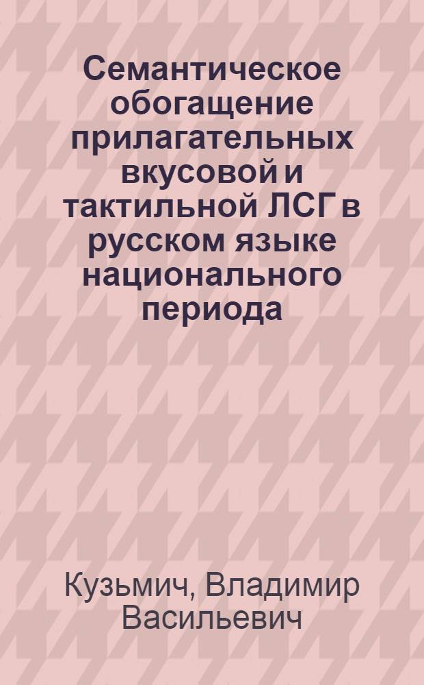 Семантическое обогащение прилагательных вкусовой и тактильной ЛСГ в русском языке национального периода (XYII-XX) : Автореф. дис. на соиск. учен. степ. к.филол.н