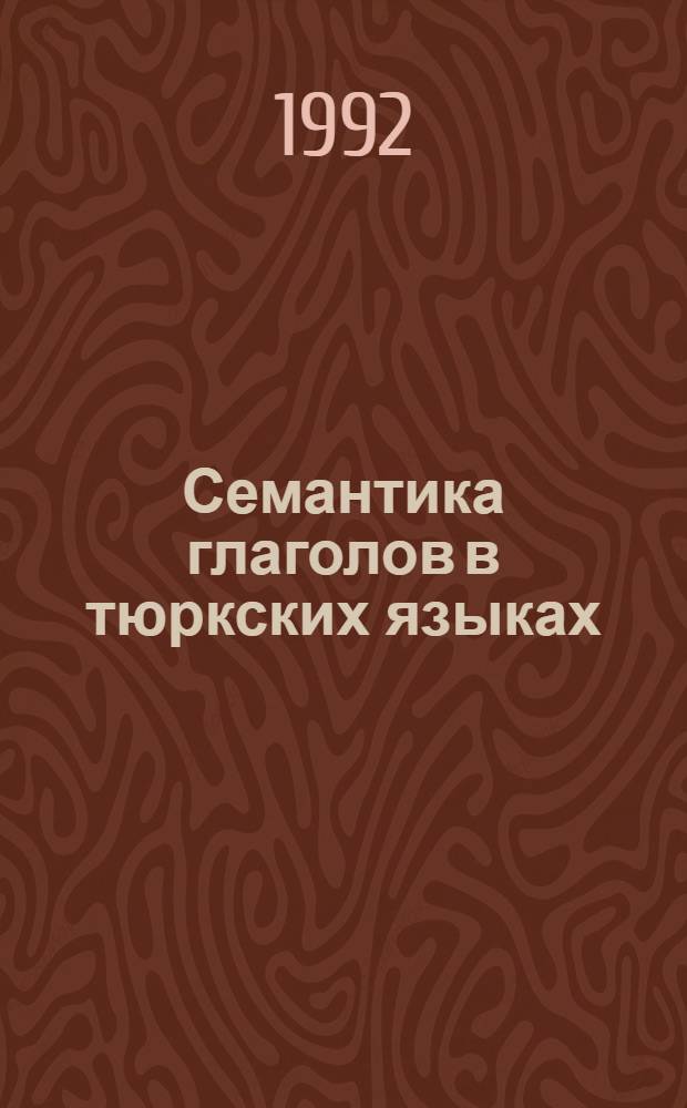 Семантика глаголов в тюркских языках : Автореф. дис. на соиск. учен. степ. д.филол.н