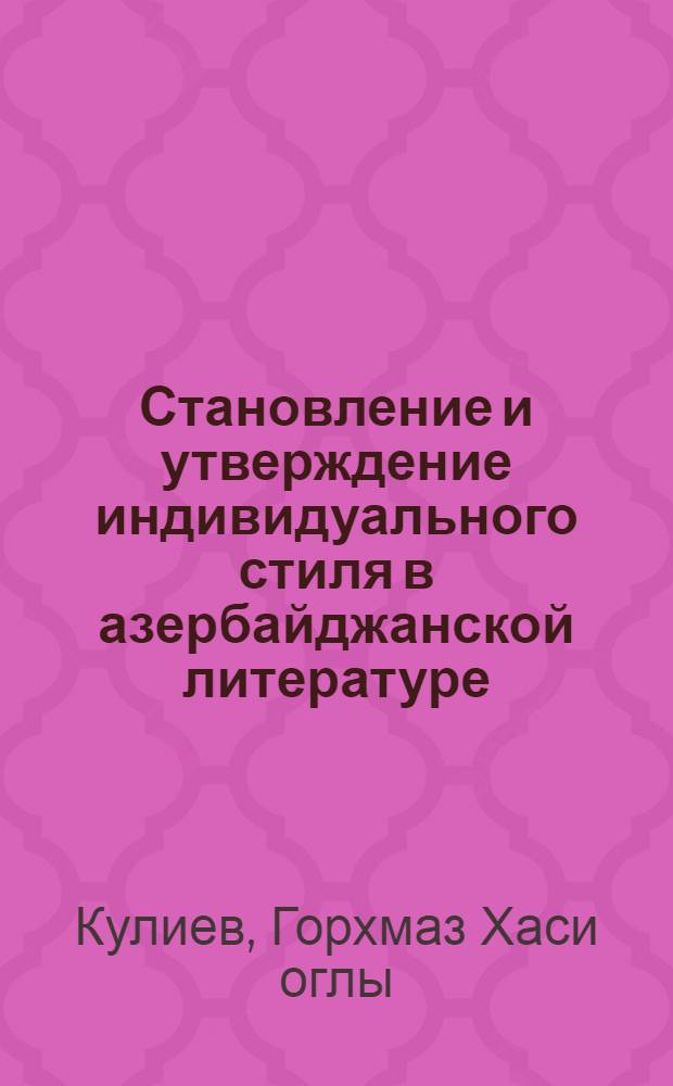 Становление и утверждение индивидуального стиля в азербайджанской литературе : Автореф. дис. на соиск. учен. степ. д.филол.н