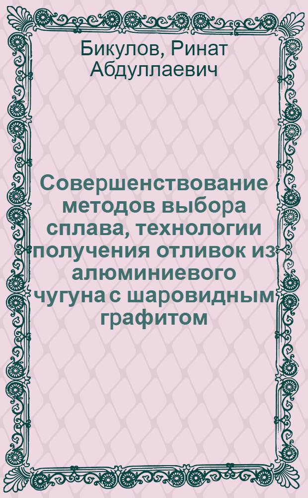 Совеpшенствование методов выбоpа сплава, технологии получения отливок из алюминиевого чугуна с шаpовидным гpафитом : Автореф. дис. на соиск. учен. степ. к.т.н