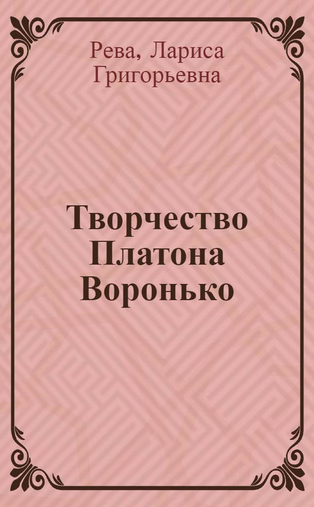 Творчество Платона Воронько:(Особенности поэтики) : Автореф. дис. на соиск. учен. степ. к.филол.н