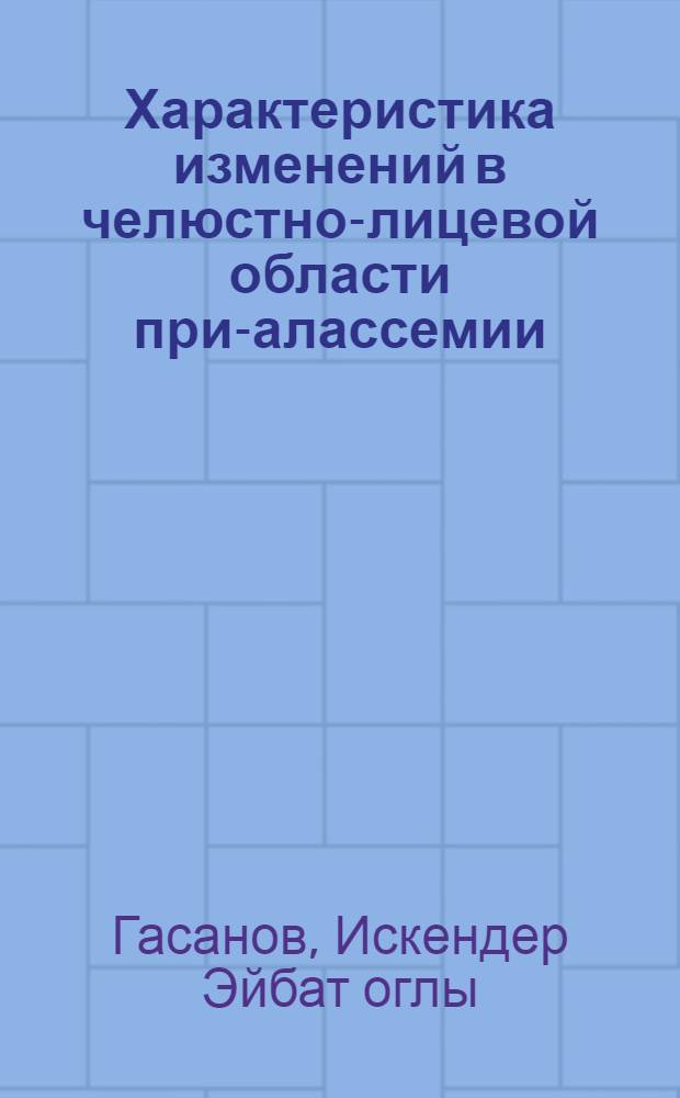 Характеристика изменений в челюстно-лицевой области при -талассемии : Автореф. дис. на соиск. учен. степ. к.м.н
