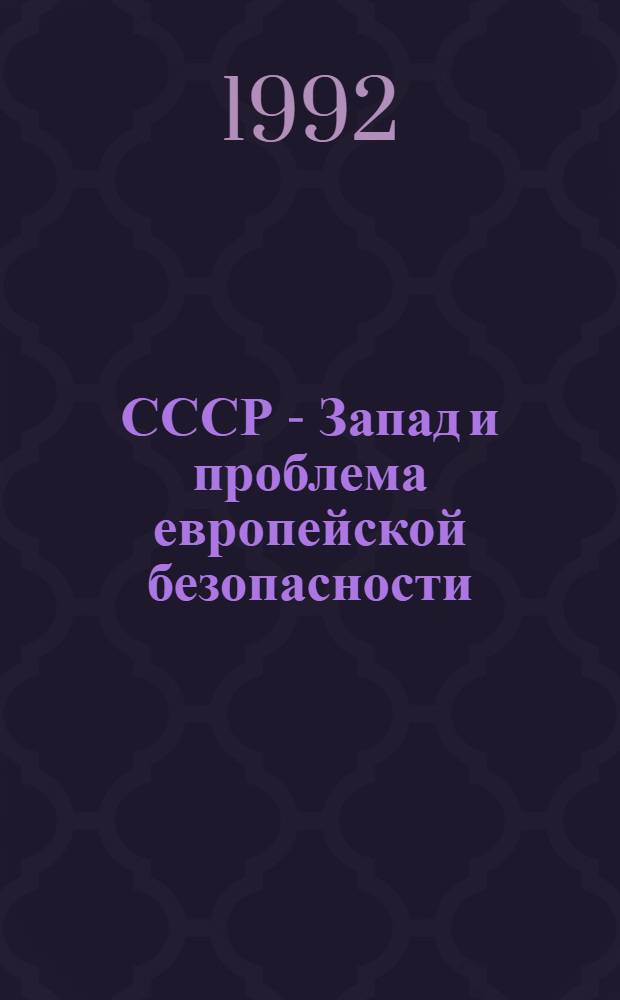 СССР - Запад и проблема европейской безопасности (1959-1972 гг.) : Автореф. дис. на соиск. учен. степ. д.ист.н