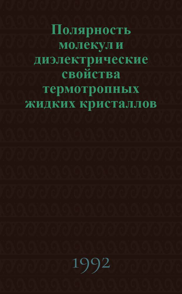 Полярность молекул и диэлектрические свойства термотропных жидких кристаллов : Автореф. дис. на соиск. учен. степ. к.ф.-м.н