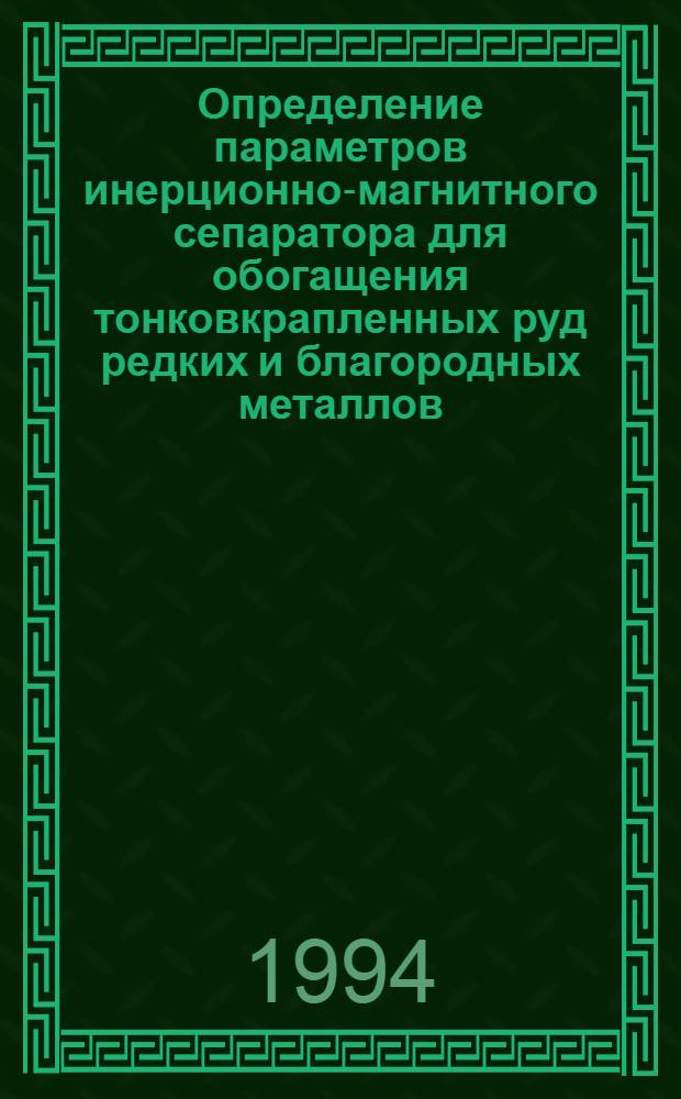 Определение параметров инерционно-магнитного сепаратора для обогащения тонковкрапленных руд редких и благородных металлов : Автореф. дис. на соиск. учен. степ. к.т.н