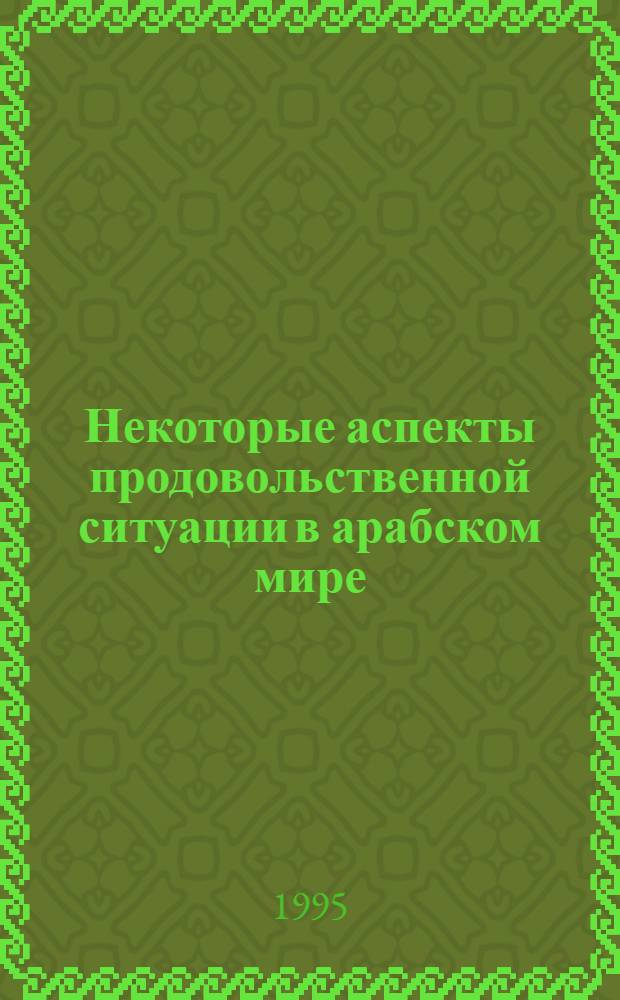 Некоторые аспекты продовольственной ситуации в арабском мире :(На прим. Сирии, Сауд. Аравии и Судана) : Автореф. дис. на соиск. учен. степ. к.э.н