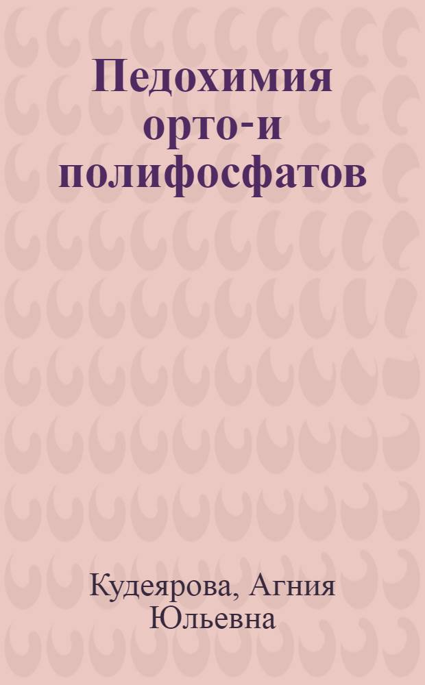Педохимия орто-и полифосфатов : Автореф. дис. на соиск. учен. степ. д.б.н