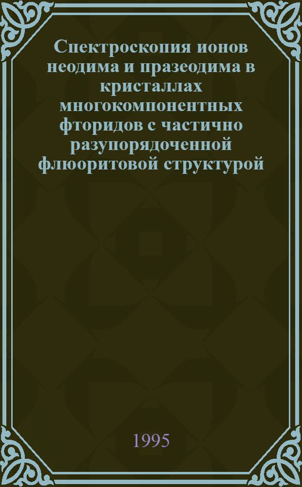 Спектроскопия ионов неодима и празеодима в кристаллах многокомпонентных фторидов с частично разупорядоченной флюоритовой структурой : Автореф. дис. на соиск. учен. степ. к.ф.-м.н