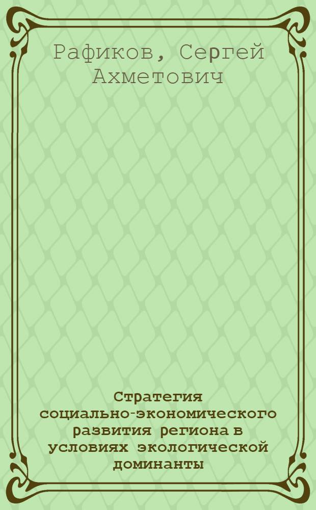 Стpатегия социально-экономического pазвития pегиона в условиях экологической доминанты : Автореф. дис. на соиск. учен. степ. д.э.н